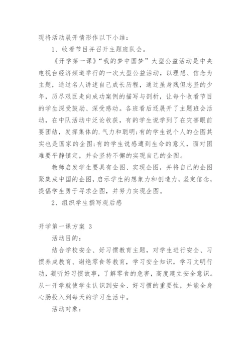 开学第一课方案.docx