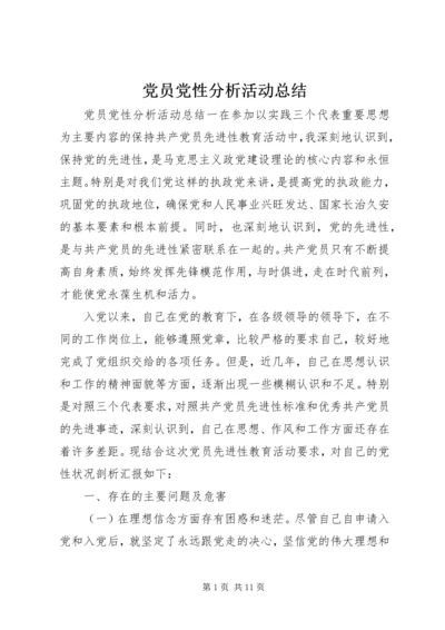 党员党性分析活动总结.docx