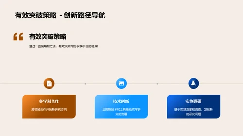 探索农学：多元化视角