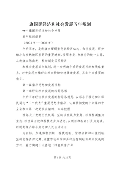 旗国民经济和社会发展五年规划 (2).docx