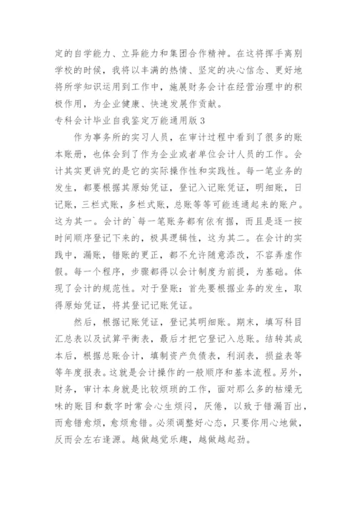专科会计毕业自我鉴定万能版.docx