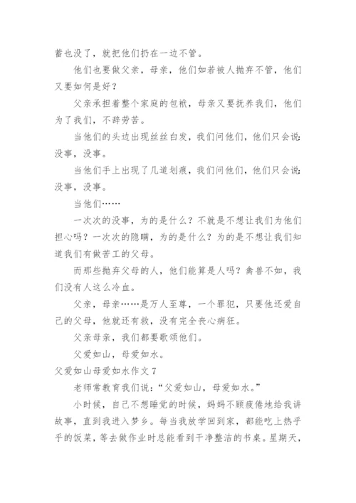 父爱如山母爱如水作文_7.docx