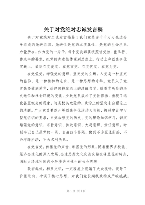 关于对党绝对忠诚发言稿.docx