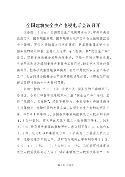 全国建筑安全生产电视电话会议召开 (4).docx