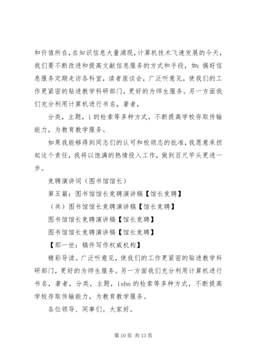 竞聘图书馆馆长的工作思路与计划.docx