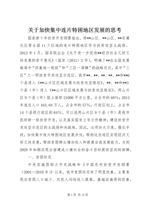 关于加快集中连片特困地区发展的思考.docx