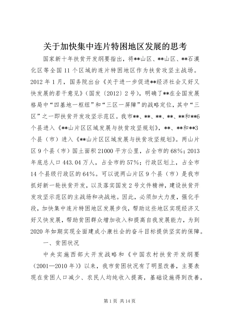 关于加快集中连片特困地区发展的思考.docx