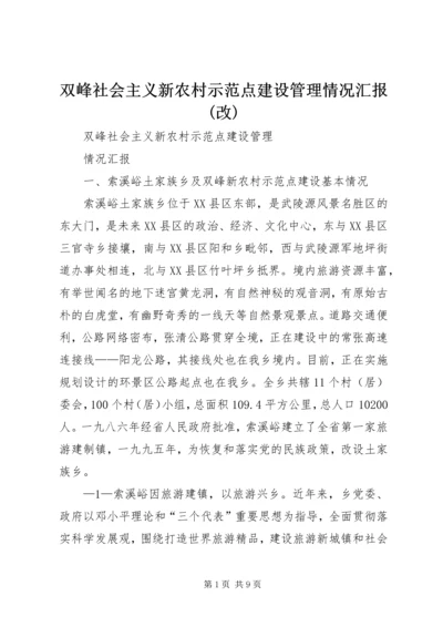 双峰社会主义新农村示范点建设管理情况汇报(改).docx