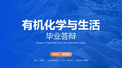 蓝橙商务风学术类化学毕业答辩