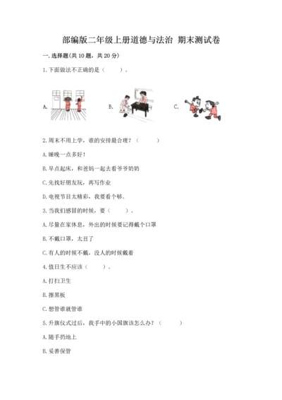 部编版二年级上册道德与法治 期末测试卷【实验班】.docx