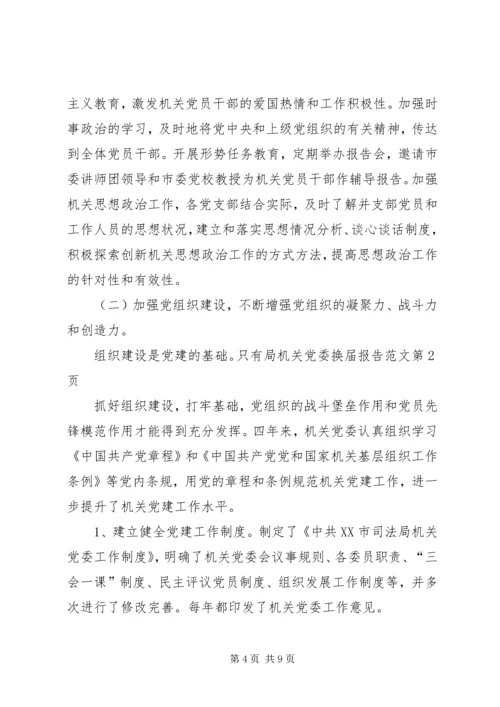 局机关党委换届报告范文 (2).docx