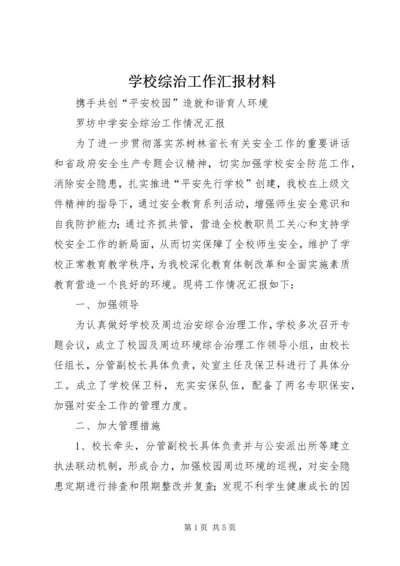 学校综治工作汇报材料 (5).docx