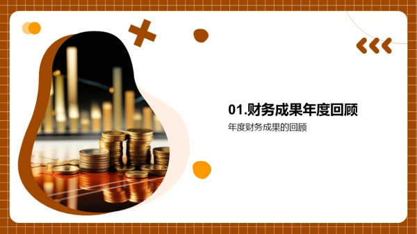 财务年度总结与展望