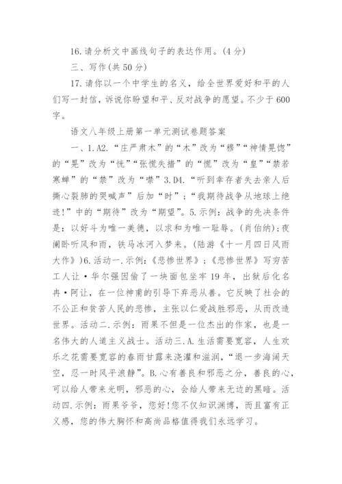 语文八年级上册第一单元测试卷题及答案.docx