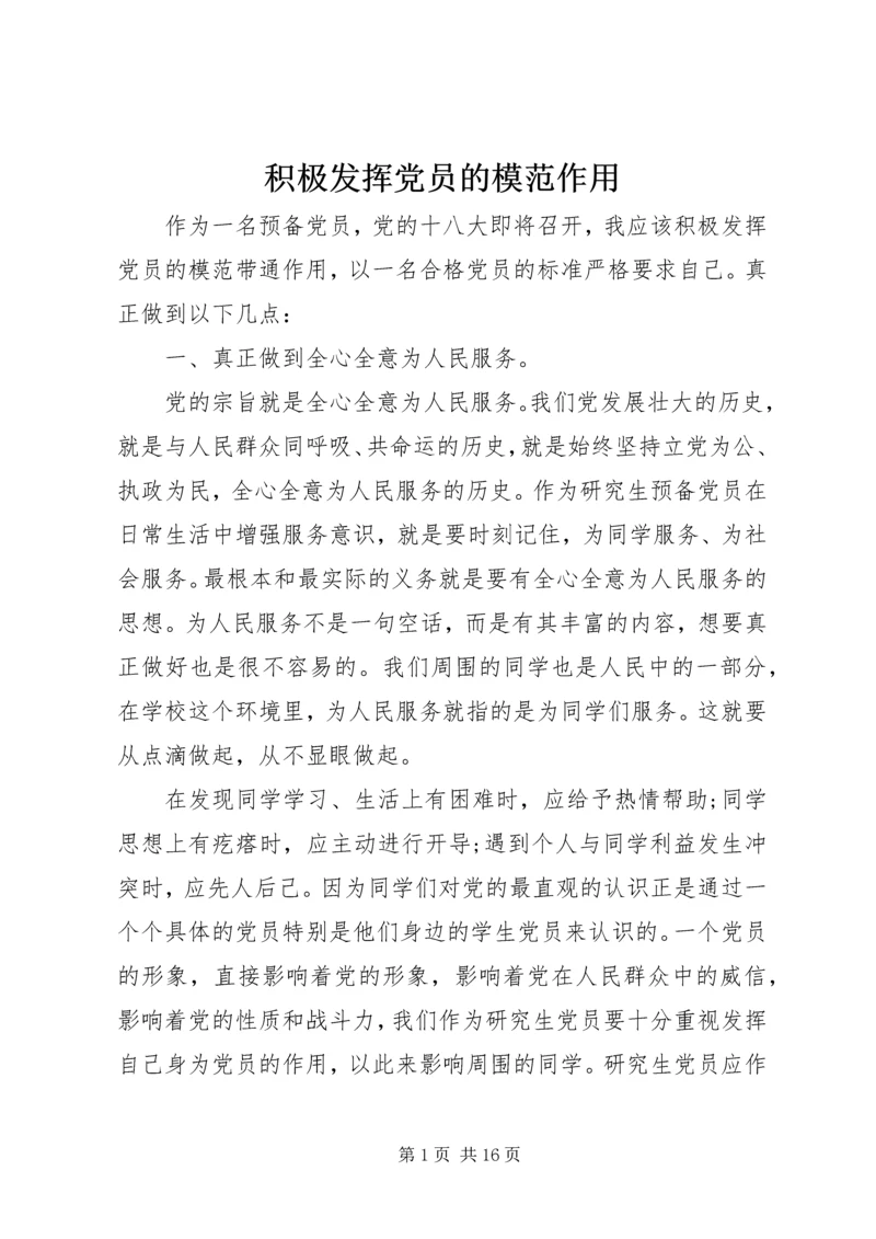 积极发挥党员的模范作用.docx