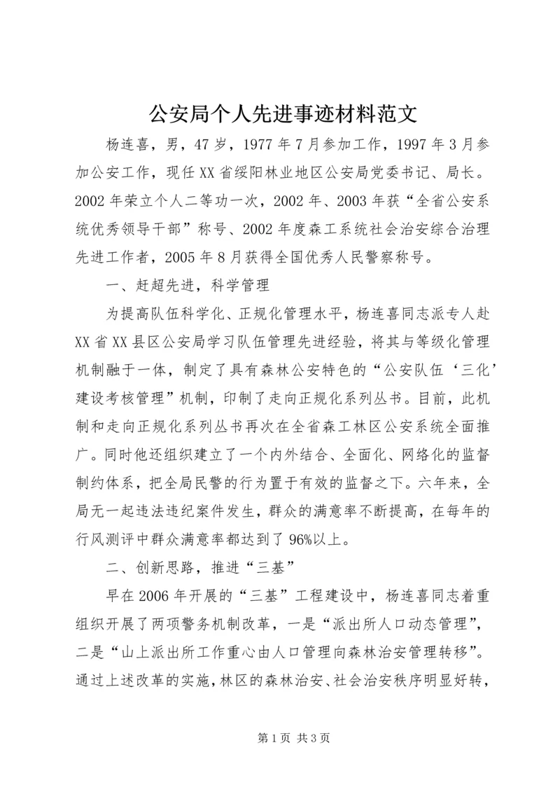 公安局个人先进事迹材料范文 (3).docx