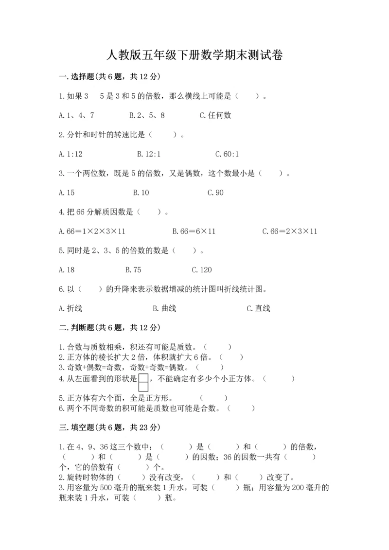 人教版五年级下册数学期末测试卷附完整答案【名师系列】.docx
