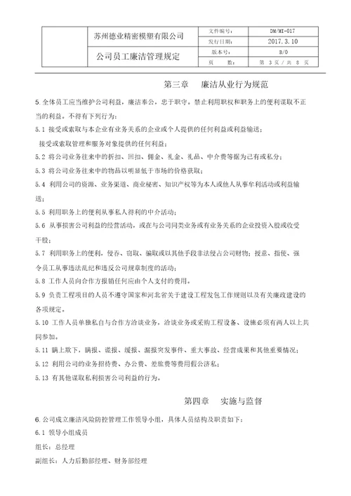 公司员工廉洁管理规则