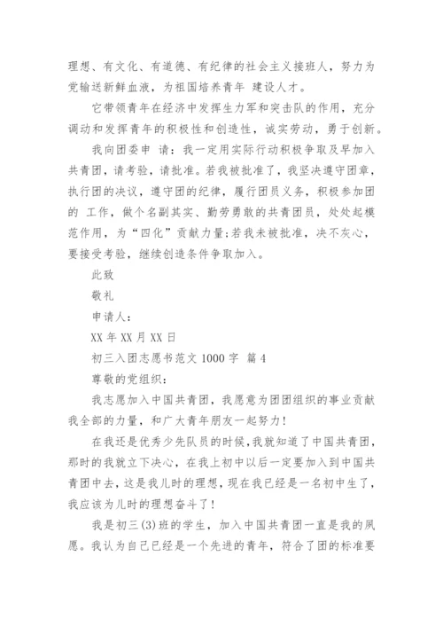 初三入团志愿书范文1000字.docx