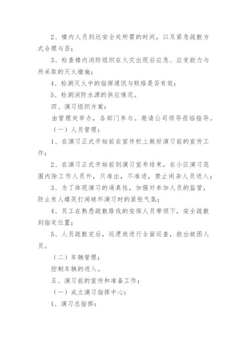 小区消防演练的实施方案.docx