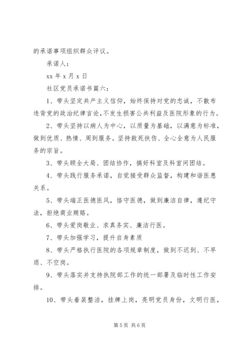 社区党员承诺书6篇.docx