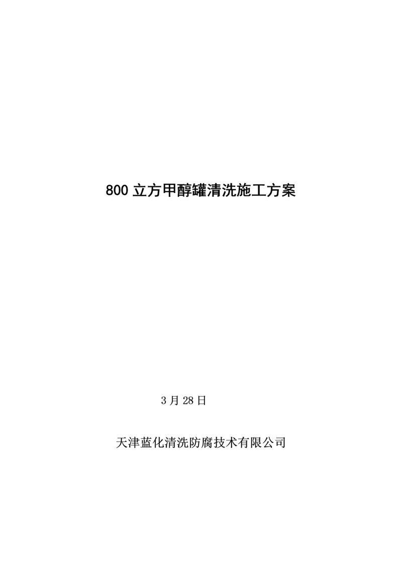 甲醇罐清洗综合施工专题方案.docx