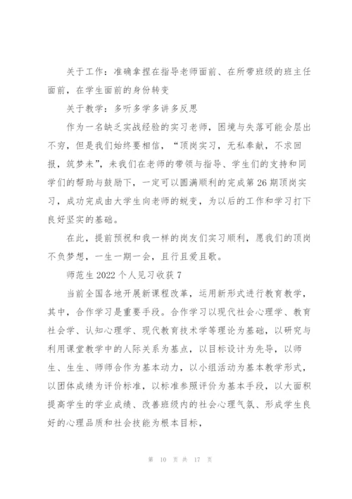 师范生2022个人见习心得收获10篇.docx