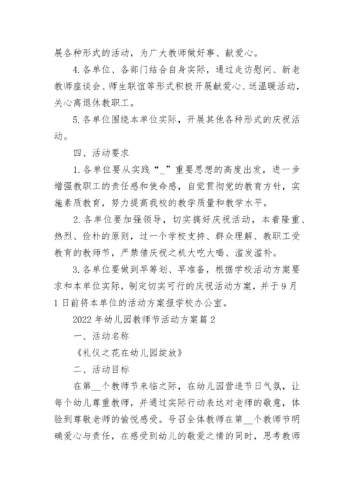 2022年幼儿园教师节活动方案（精选10篇）.docx