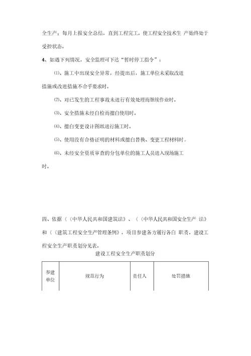 建设工程安全监理实施细则2