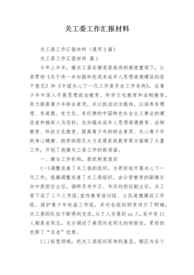 关工委工作汇报材料.docx