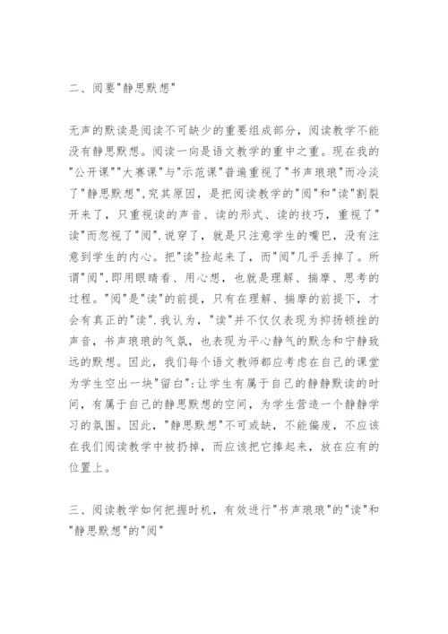 阅读教学论文：再谈&quot;书声琅琅&quot;与&quot;静思默想.docx