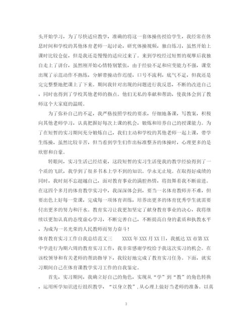 精编之体育教育实习工作自我总结范文.docx