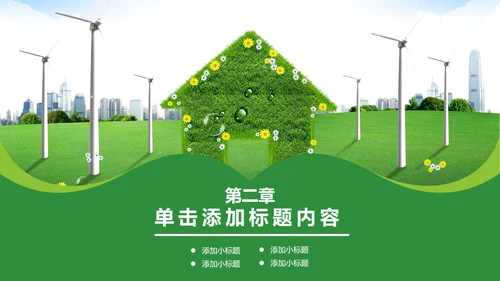 绿色环保低碳风车环保城市建设公益PPT