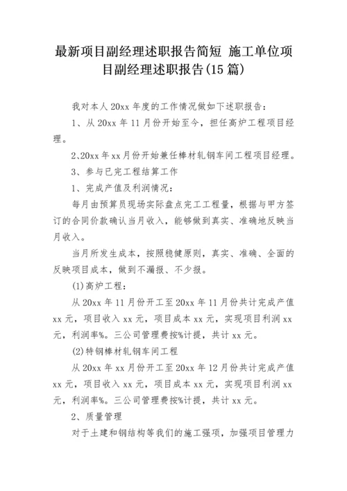 最新项目副经理述职报告简短 施工单位项目副经理述职报告(15篇).docx