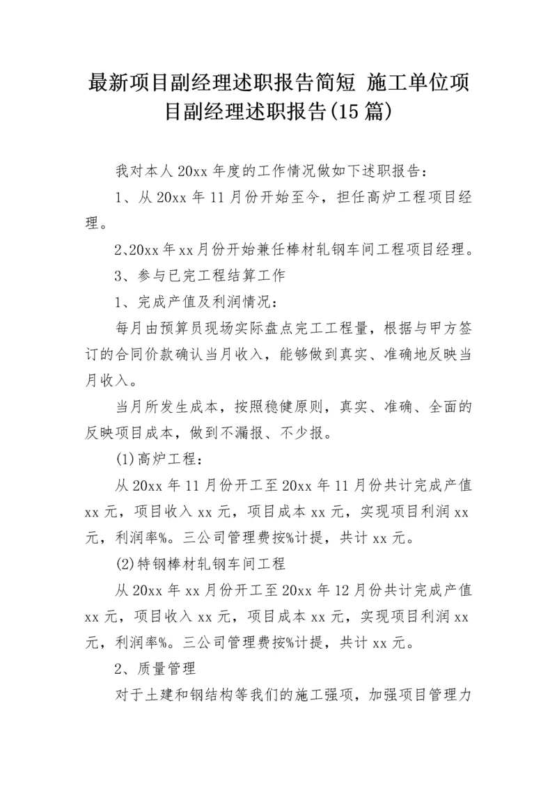 最新项目副经理述职报告简短 施工单位项目副经理述职报告(15篇).docx