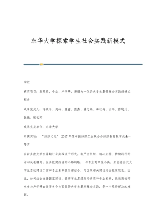 东华大学探索学生社会实践新模式.docx