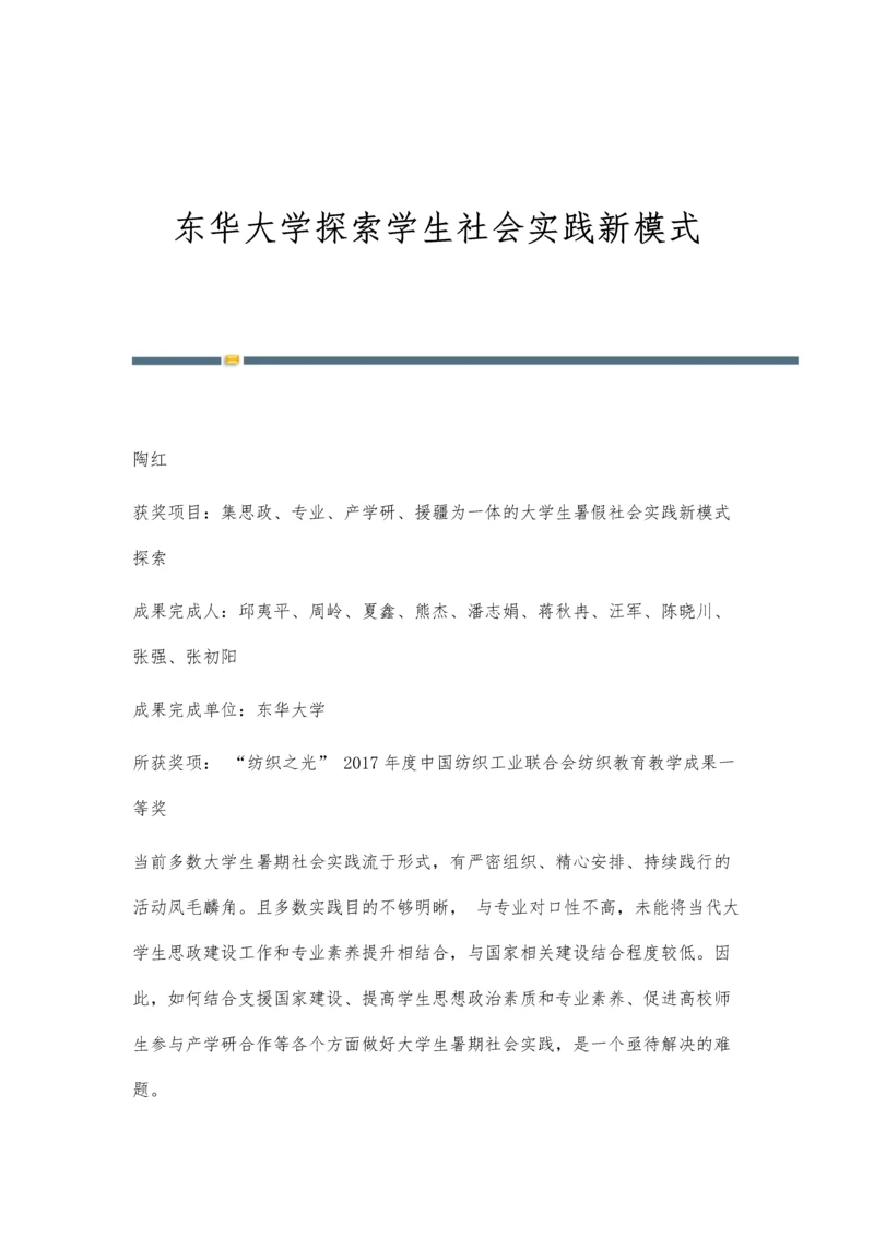 东华大学探索学生社会实践新模式.docx