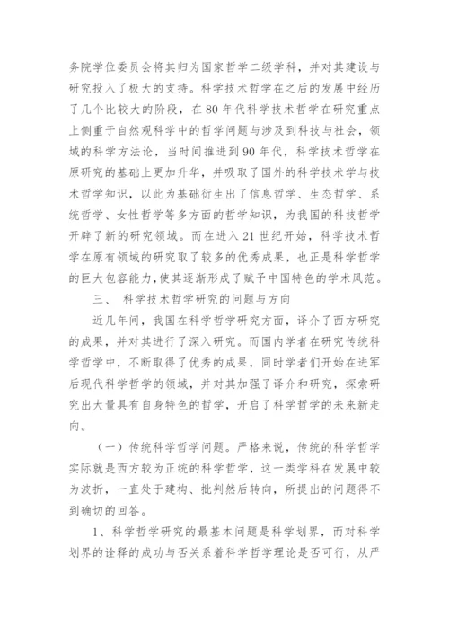 科学技术哲学论文.docx