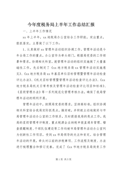 今年度税务局上半年工作总结汇报.docx