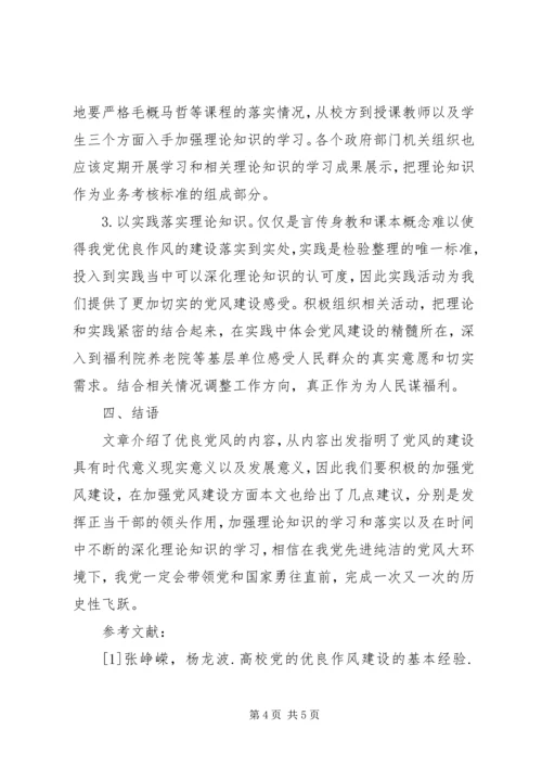 党的优良作风建设的重要性.docx