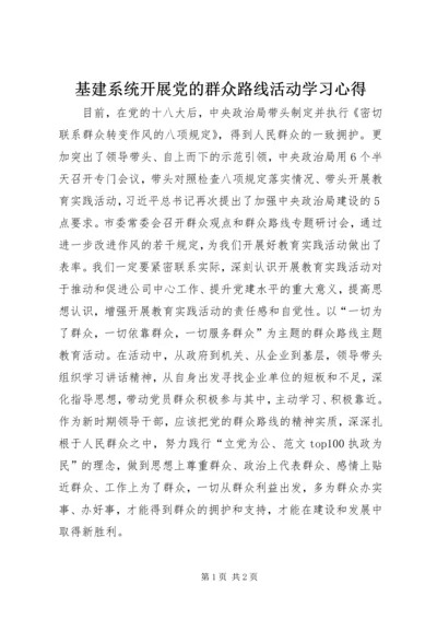 基建系统开展党的群众路线活动学习心得.docx