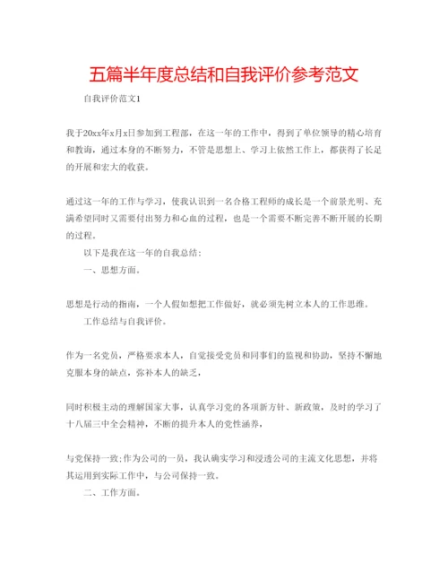 精编五篇半年度总结和自我评价参考范文.docx