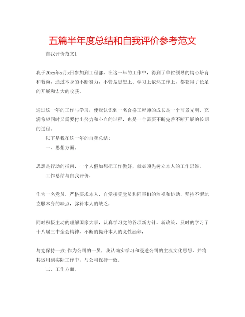 精编五篇半年度总结和自我评价参考范文.docx