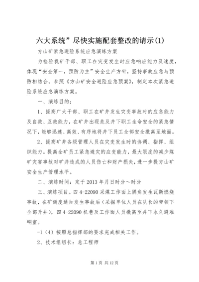 六大系统”尽快实施配套整改的请示(2).docx