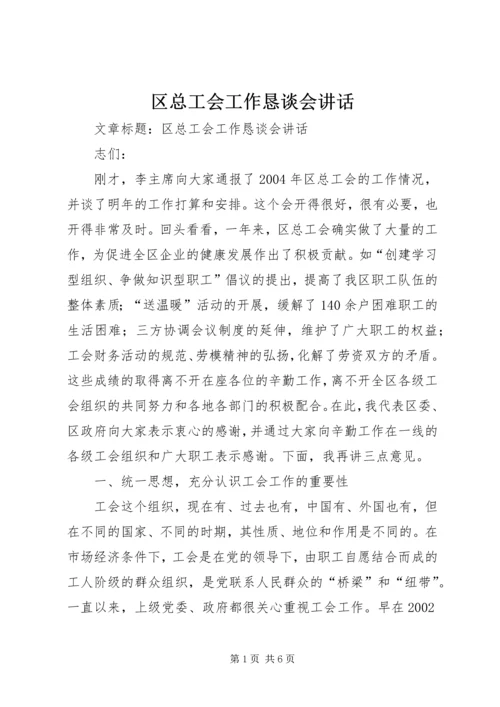 区总工会工作恳谈会讲话 (2).docx