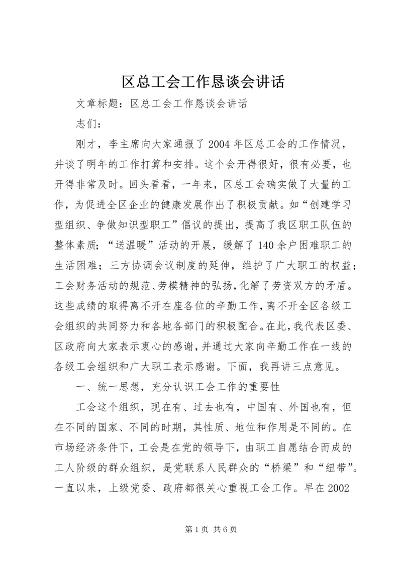 区总工会工作恳谈会讲话 (2).docx