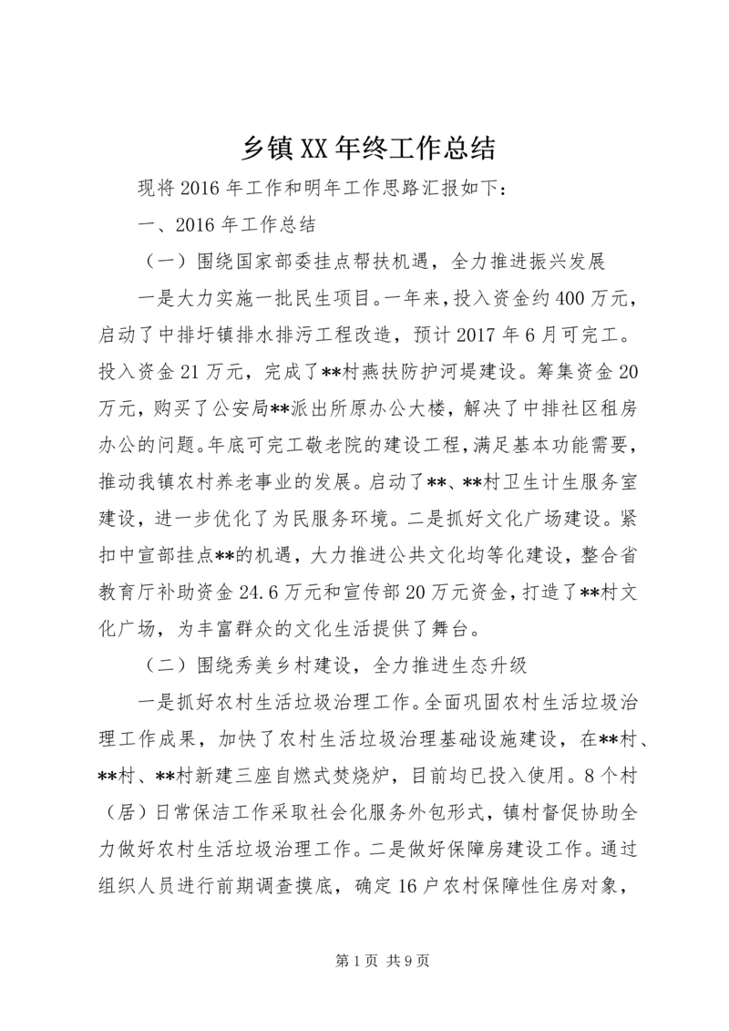 乡镇某年终工作总结.docx