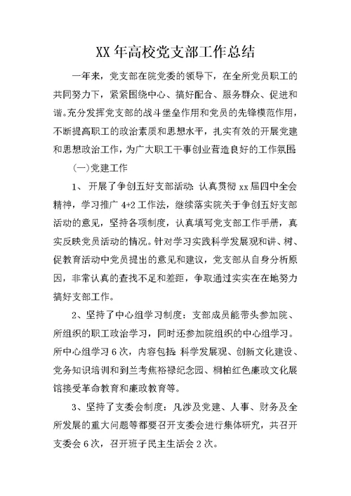 XX年高校党支部工作总结