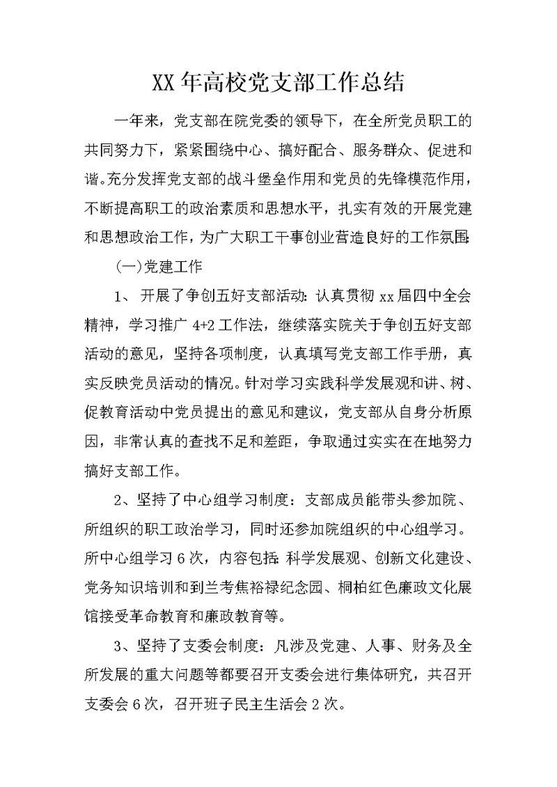 XX年高校党支部工作总结