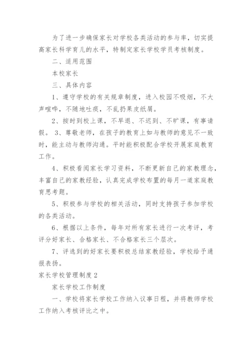 家长学校管理制度_4.docx